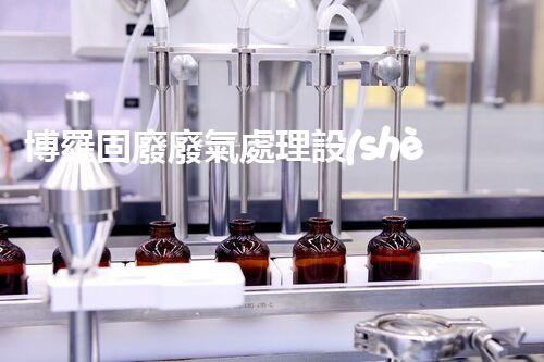 博羅固廢廢氣處理設(shè)備，為啥這么牛？快來(lái)瞧瞧！